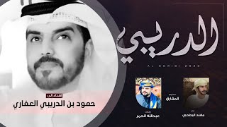 كلمات اغنية الدريبي مهند البطحري