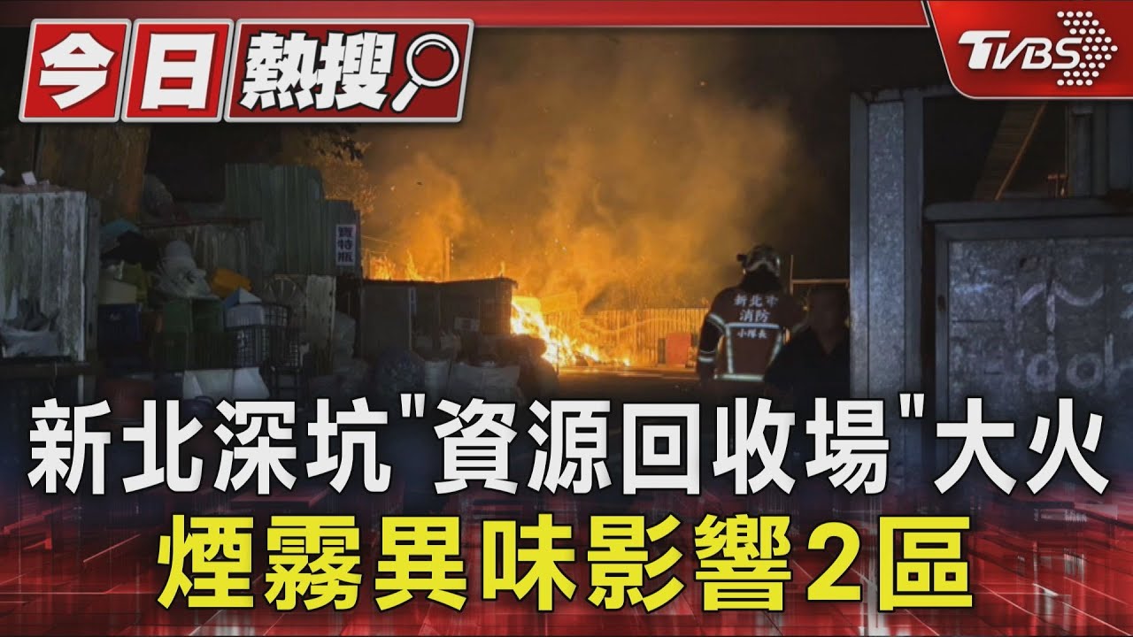 深坑資源回收場大火! 煙霧直衝天際 異味恐影響這2區