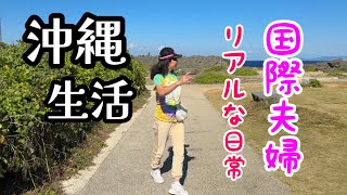 【沖縄日常vlog】国際夫婦のお出かけ　ビーチ、ドライブ、食事　etc…