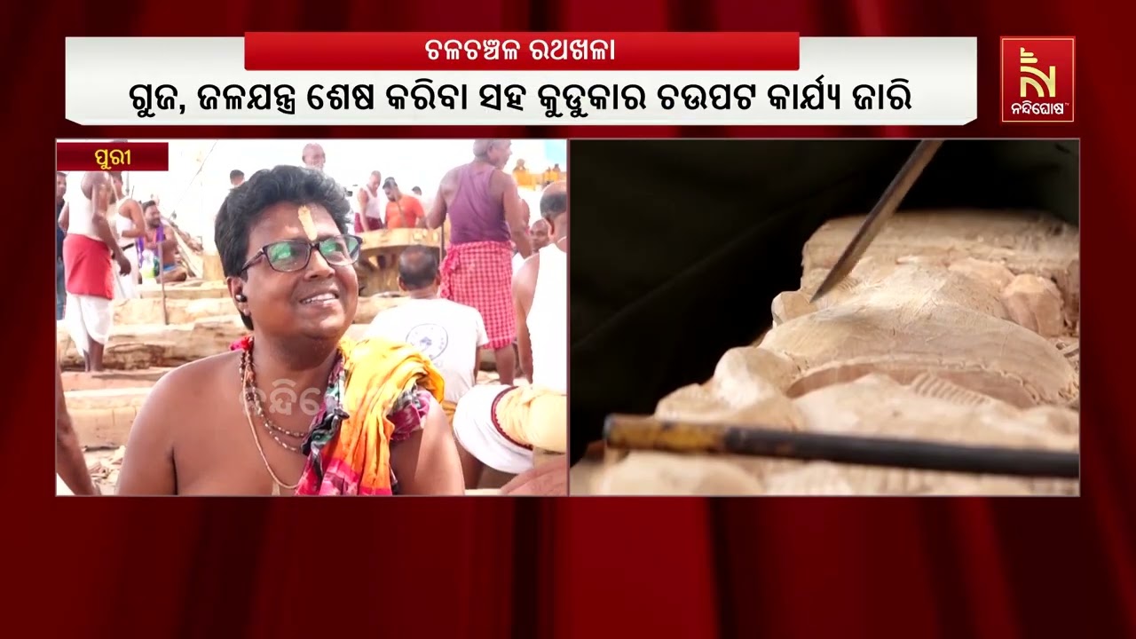 ଚଳଚଞ୍ଚଳ ରଥଖଳ : ଆଗାମୀ ଭଉଁରୀ ତିଥିରେ ଚକା ଡେରା ନୀତି ଅନୁଷ୍?