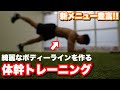 【綺麗になる4分間】体幹トレーニング!!