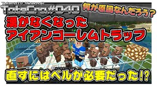 マイクラ統合版 湧かなくなったアイアンゴーレムトラップ 直すにはベルが必要だった Tatecra 040 تنزيل الموسيقى Mp3 مجانا