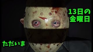 【13日の金曜日】11/17 金曜日だし、帰ってきたよ #449【Friday the 13th The Game】