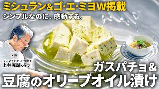 豆腐にオリーブオイル？名店シェフが教える「簡単すぎる」絶品レシピ2品