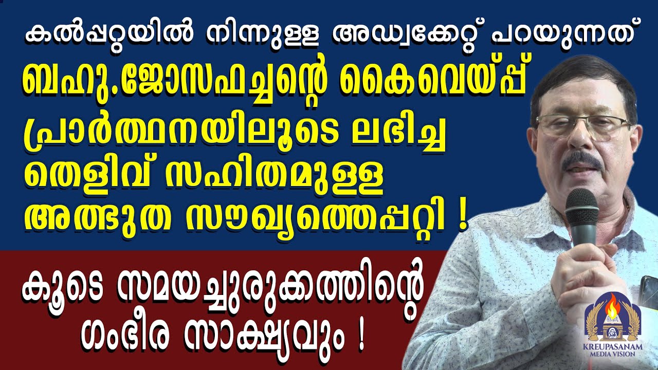 കൽപ്പറ്റയിൽ നിന്നുള്ള അഡ്വക്കേറ്റ് പറയുന്നത് ബഹു.ജോസഫച്ചൻറെ കൈവെയ്പ്പ് പ്രാർത്ഥനയിലൂടെ