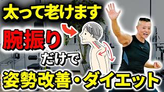 【腕振りダイエット】1時間歩くより腕を振るだけ！中性脂肪を減らして姿勢改善！