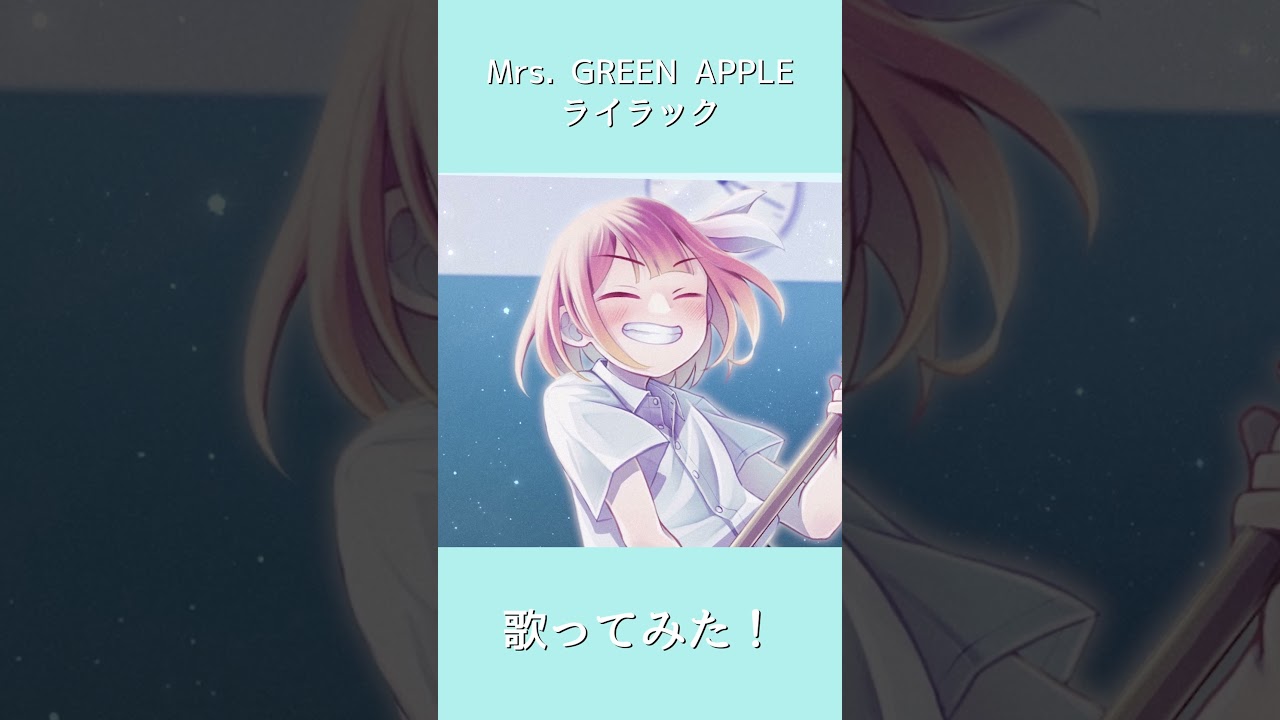 ライラック 歌ってみた #shorts