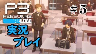 【ペルソナ３リロード】命の答え　P3R 第5夜