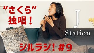 [ジルラジ#9] さくら独唱 - JILLE