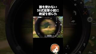 誰も使わない56式狙撃小銃の実力を体感せよっ！！ｗｗ【#荒野行動】# Knives Out  #荒野アプデ  #荒野8周年半で最大100連無料  #荒野鬼滅の刃コラボ #荒野夏祭り
