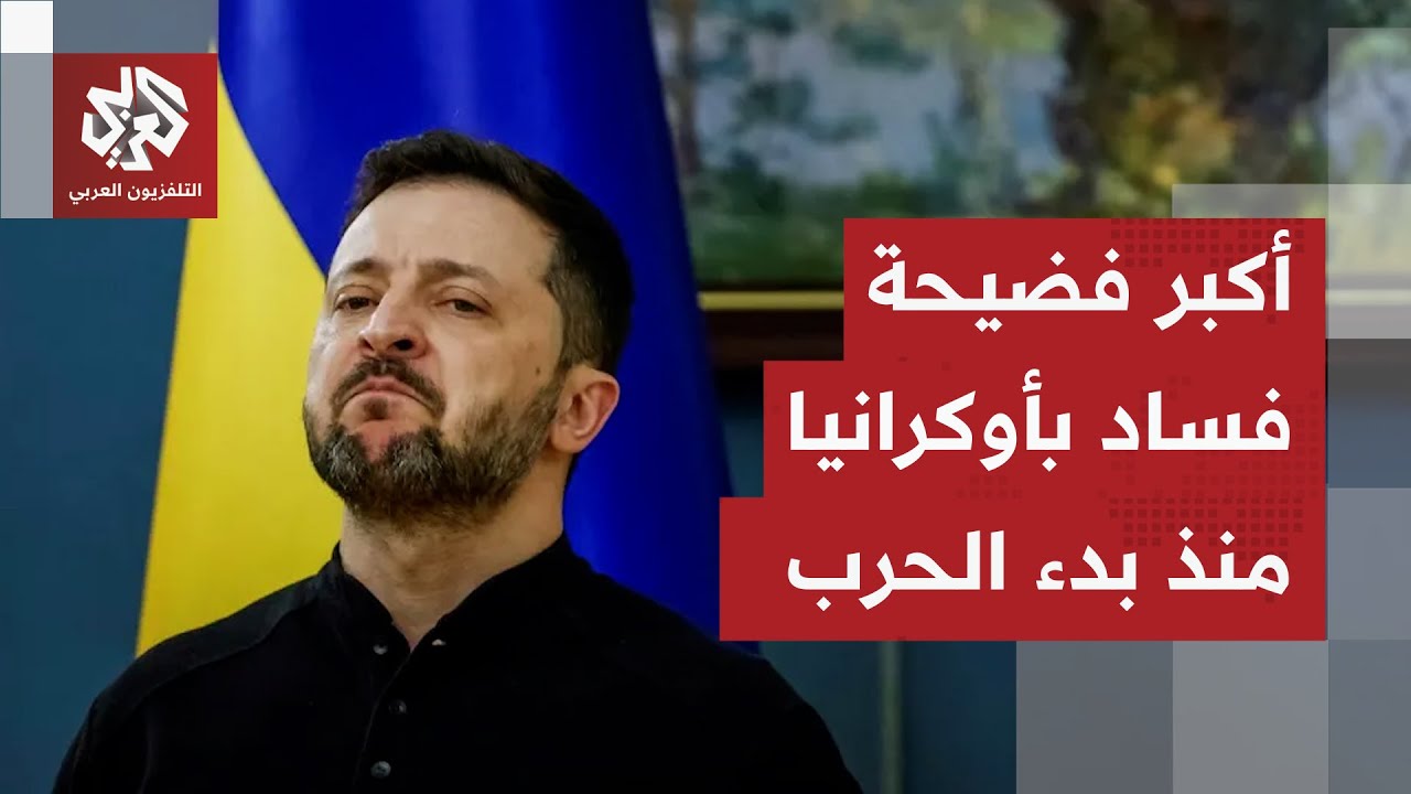 فضيحة فساد كبيرة تهز أوكرانيا وتضع زيلنسكي في موقف محرج أمام شركائه الغربيين