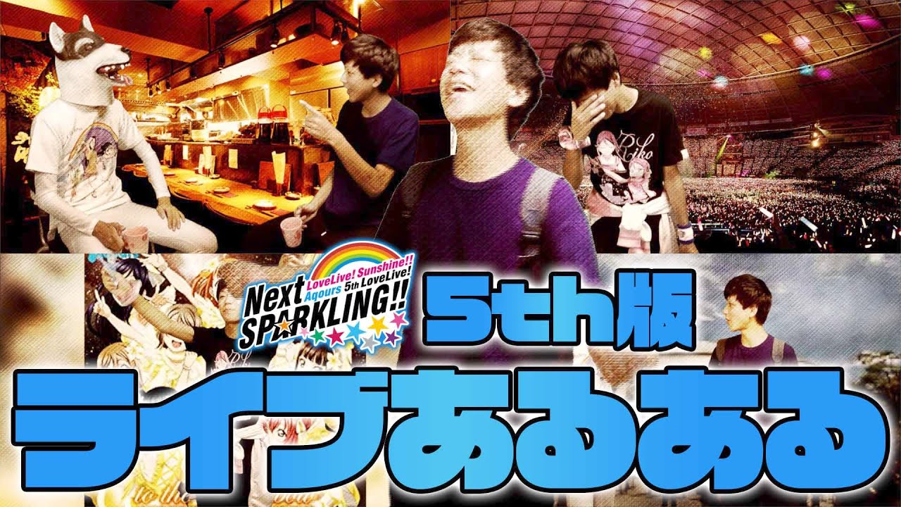 【こんな時だから】ラブライバーのライブあるある【ラブライブ！サンシャイン!!】