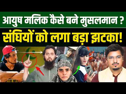 आयुष मलिक कैसे बने मुसलमान ? संघियों को लगा बड़ा झटका! Shams Tabrez Qasmi | Millat Times