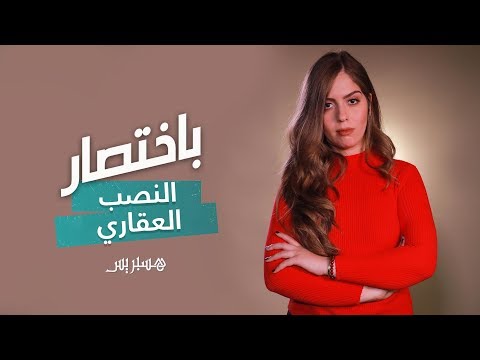 باختصار النصب العقاري