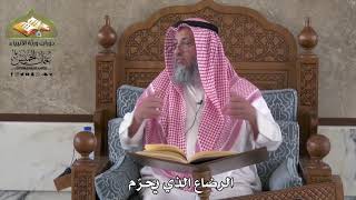 823 - الرضاع الذي يُحرّم - عثمان الخميس