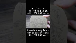 【消しゴムはんこ】ALL FOR ONE ver.のラオーラちゃん彫ってみた【hololiveEN-Justice-/Raora Panthera】#shorts