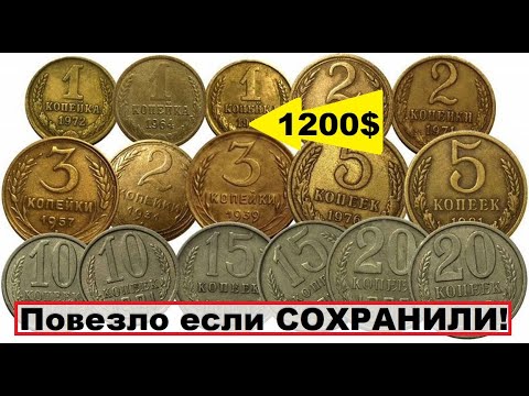 ЕСЛИ НАЙДЕТЕ ЭТИ МОНЕТЫ СССР ВЫ БУДЕТЕ БОГАТЫ ! Какие монеты стоят ДОРОГО?