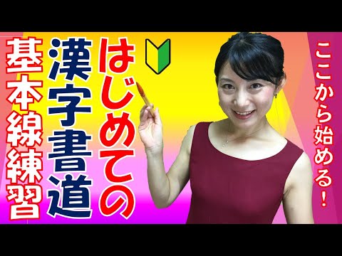 日本文学科 【はじめて書道を学ぶ方へ】基礎・基本の筆遣いのコツ！ Japanese culture and calligraphy.