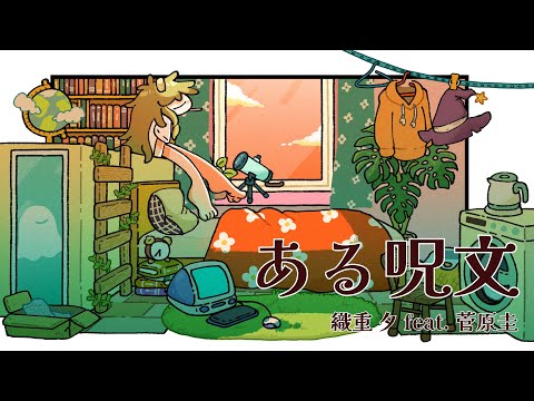 劇中歌 「未明」織重 夕 feat. 菅原圭 