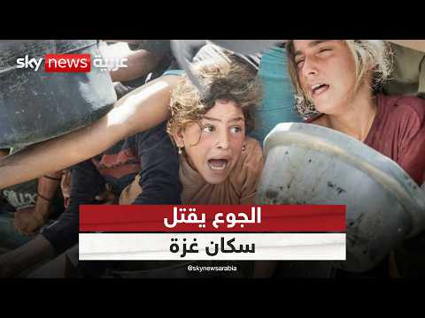 فيديو | الجوع يفتك بسكان غزة.. هل يتحرك المجتمع الدولي لإنهاء الكارثة؟ | #الظهيرة