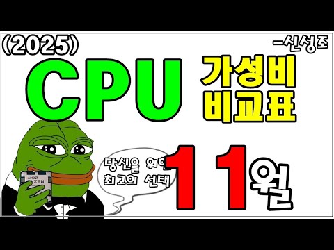 11월 CPU 가성비 비교표.. 모든게 다 올랐다