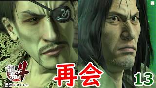 冴島１３.ただ、真実が知りたいだけや【龍が如く4】【女性実況】【ゲーム実況】※ネタバレあり