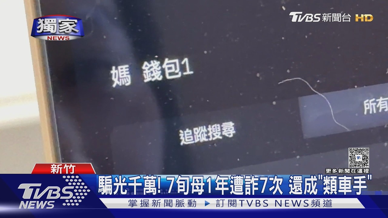 獨/7旬婦遭連環詐7次!千萬積蓄全沒 房產險被過戶