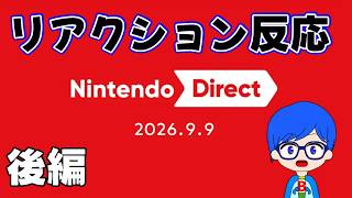 ニンテンドーダイレクトのリアクション反応！後編　2026/09/09【配信の切り抜き】
