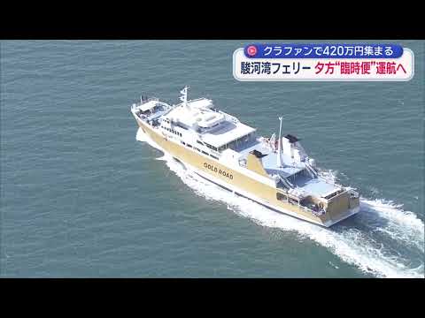 YouTube Video 夕暮れクルーズを楽しめる臨時便を10月3日に運航　クラウドファンディングで目標を達成　静岡・駿河湾フェリー