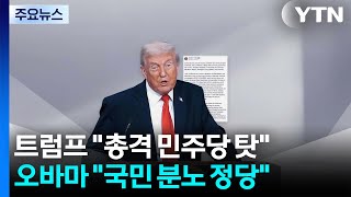 트럼프 "민주당 탓"...오바마 "미국인의 분노는 정당" / YTN
