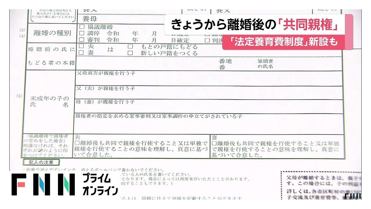 きょうから離婚後の「共同親権」選択可能に　取り決めなくても月2万円請求できる「法定養育費制度」も導入（2026年04月01日）