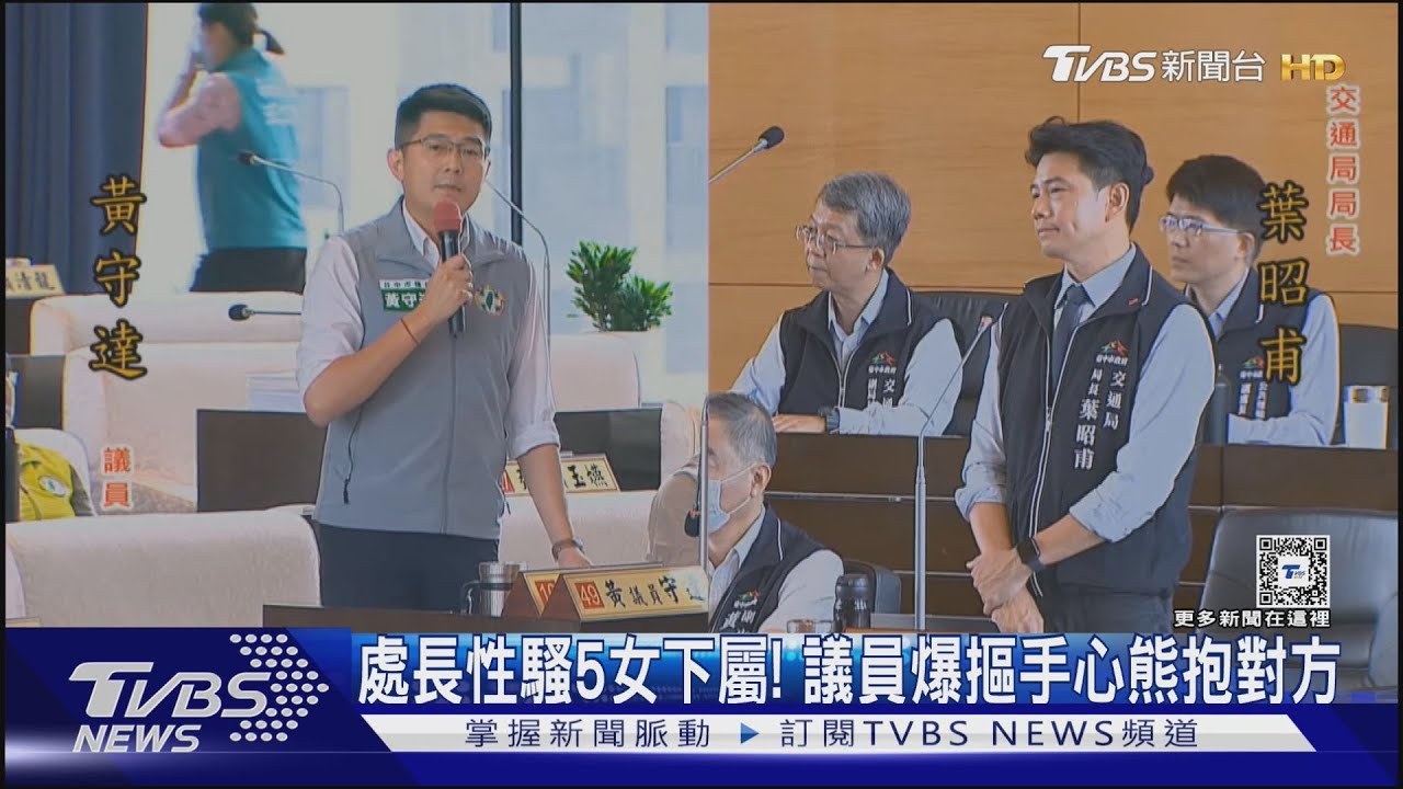 處長性騷5女下屬! 議員爆摳手心熊抱對方