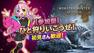 【参加型/1枠モデ固定】油濁した遺装置集め！実践でカウンター出したい被弾多めハンター！優しい先輩大歓迎【モンハンワイルズ】