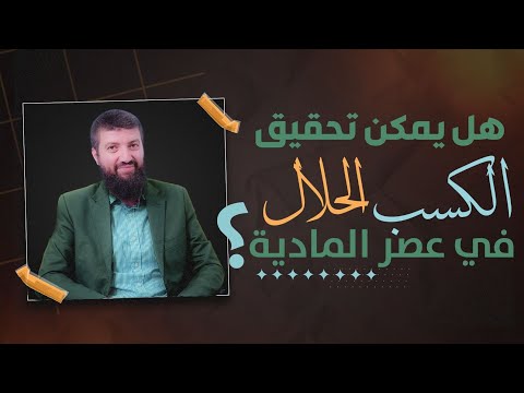 هل يمكن تحقيق الكسب الحلال في عصر المادية المفرطة ؟