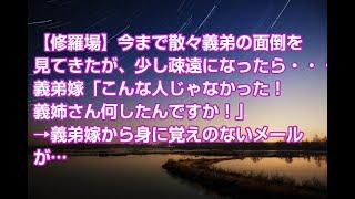【修羅場】今まで散々義弟の面倒を見てきたが、少し疎遠になったら・・・義弟嫁「こんな人じゃなかった！義姉さん何したんですか！」→義弟嫁から身に覚えのないメールが…