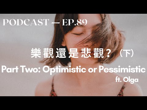 如何变得比较乐观 Part Two: How to Be More Optimistic?