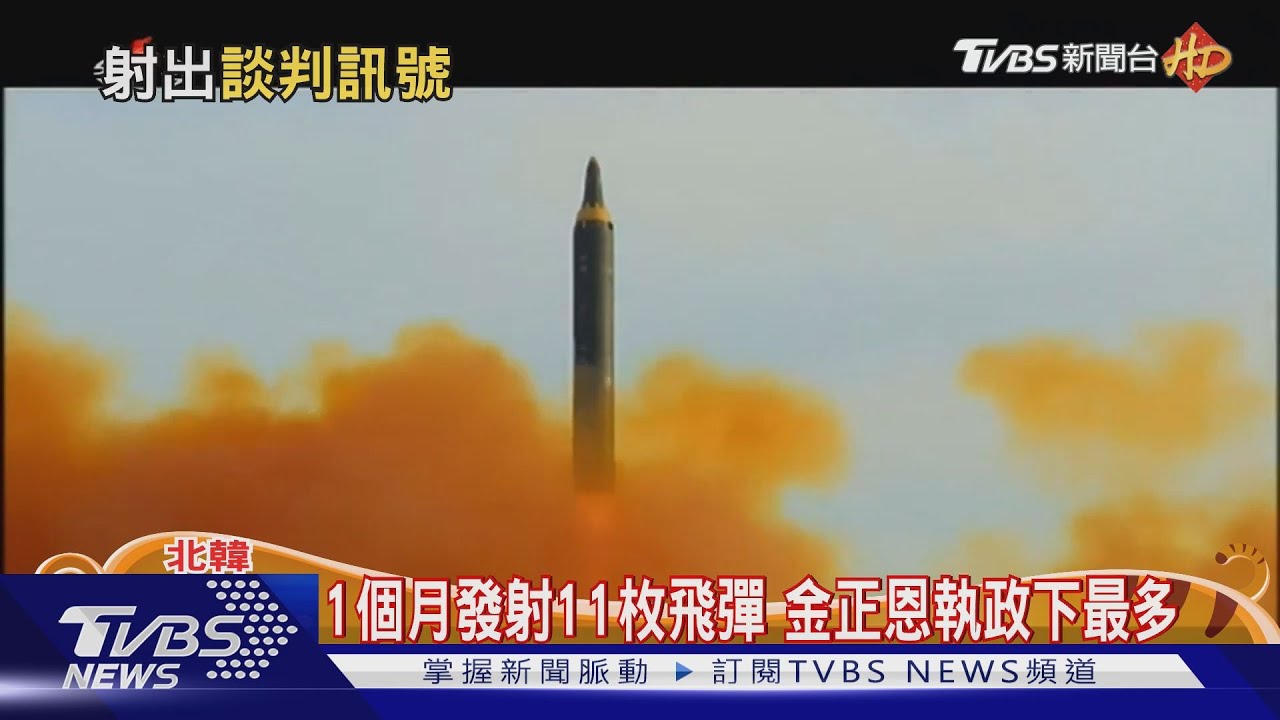 北韓再射中距離飛彈 30天7度試射今年恐發射132枚飛彈