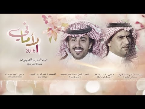 الأماني || كلمات : خالد التوم || أداء : عبدالعزيز العليوي