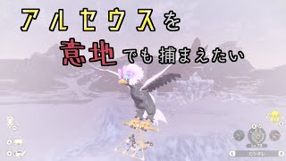 アルセウスを意地でも捕まえたい