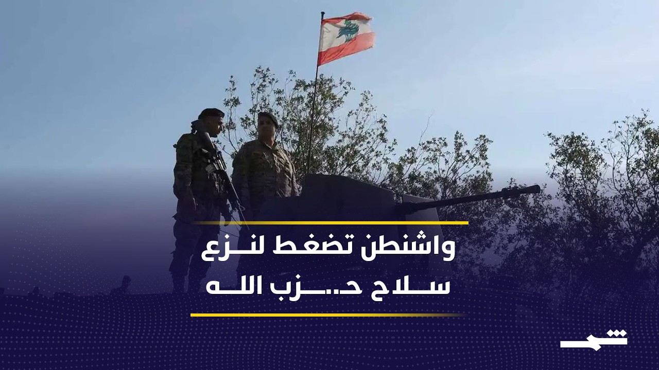 فيديو | عقوبات أميركية ورسائل أمنية خطيرة تضع الدولة اللبنانية أمام تحديات مصيرية كبرى