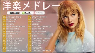 Download lagu 【洋楽 ヒット チャート 最新2025】⚡️🍒2025年 ヒット曲 洋楽 ★ 2025年人気の洋楽ランキング⚡️🍒 音楽テンションの上がる洋楽集 2025 ★ 洋楽 2025 mp3