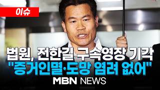 [이슈] 법원, 전한길 구속영장 기각…증거인멸·도망 염려 없어 / 전한길 사법 정의 살아있어…꿈에라도 거짓 없어 | MBN NEWS