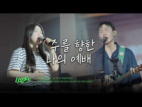 11. 주를 향한 나의 예배 | MY WORSHIP IS FOR HIM
