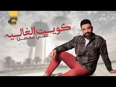 كويت الغاليه علي محسن