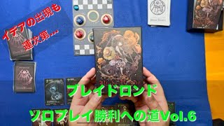 【出現レベルも運次第w】ブレイドロンド勝利への道ソロプレイ動画Vol 6