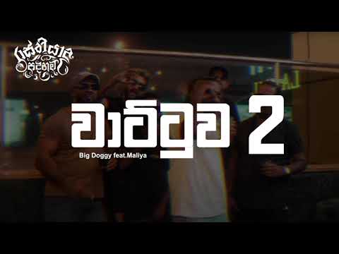 Hip Hop Wattuwa 2 Lyrics Video | වාට්ටුව 2 | Big Doggy feat.Maliya | Lyrics Com Lk | Padanama