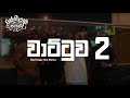 Hip Hop Wattuwa 2 Lyrics Video වාට්ටුව 2 Big Doggy Feat Maliya Lyrics Com Lk Padanama
