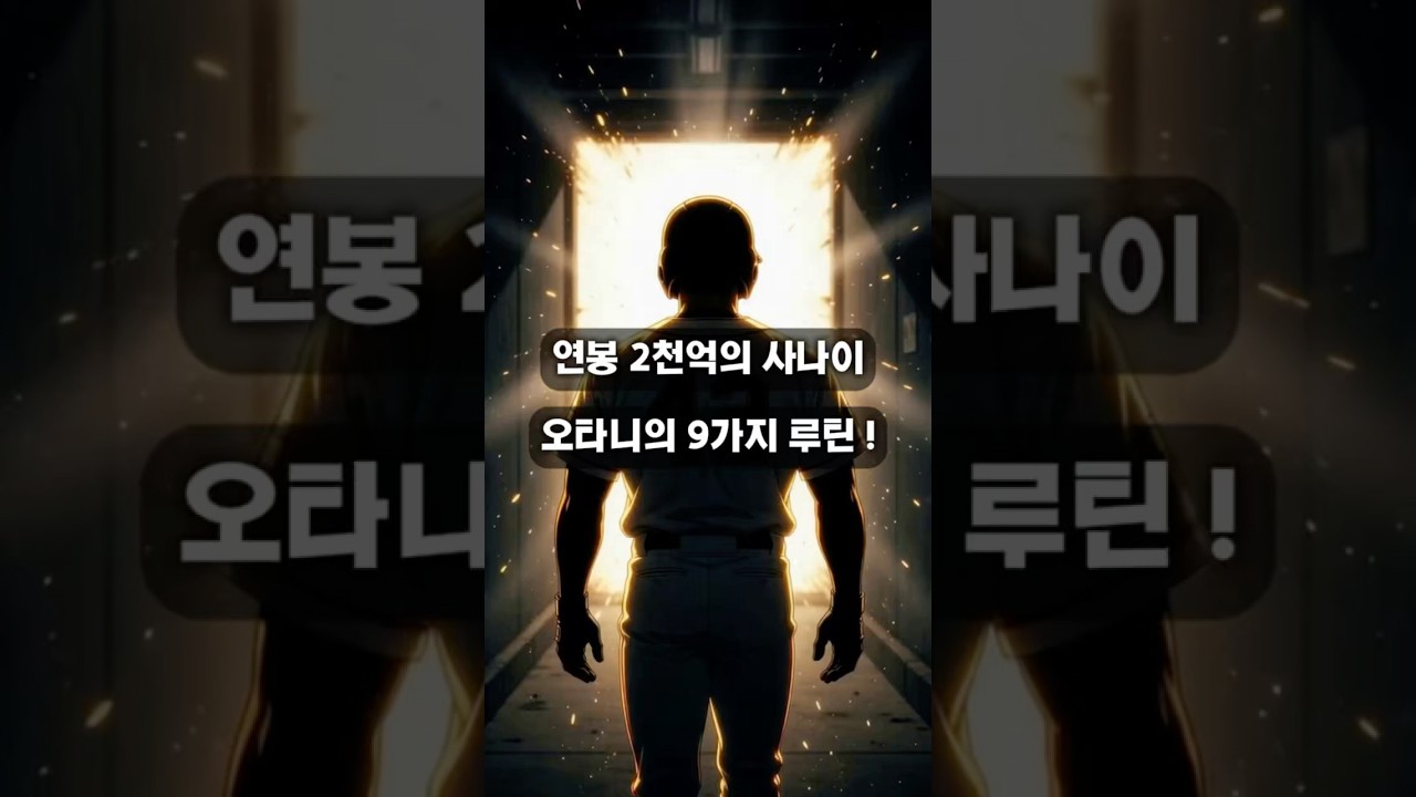 연봉 2천억 오타니 쇼헤이가 매일 반복하는 성공 습관 9가지✨