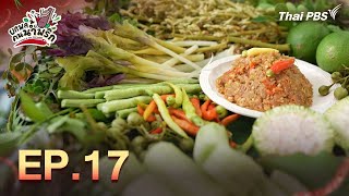 14.05 น. ยกพลคนน้ำพริก EP.16 | 24 พ.ค. 68