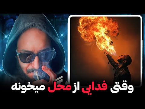 هیچی نمیگم خودتون ببینید❌فدایی واقعاً دیوونس❤️‍🩹🥲